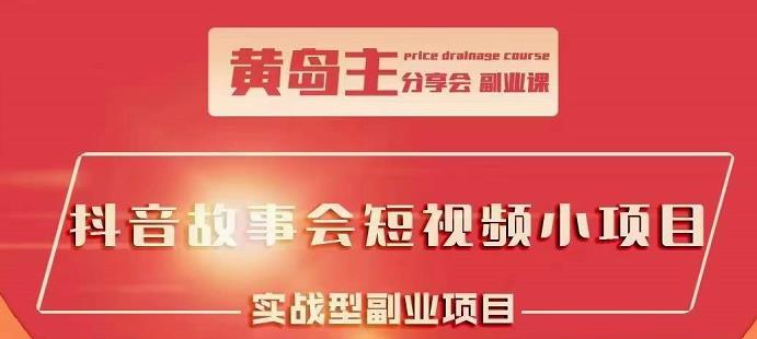 抖音故事会短视频涨粉训练营，多种变现建议，目前红利期比较容易热门-九章网创