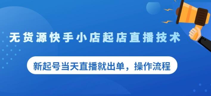 盗坤无货源快手小店起店直播技术，新起号当天直播就出单，操作流程【付费文章】-九章网创