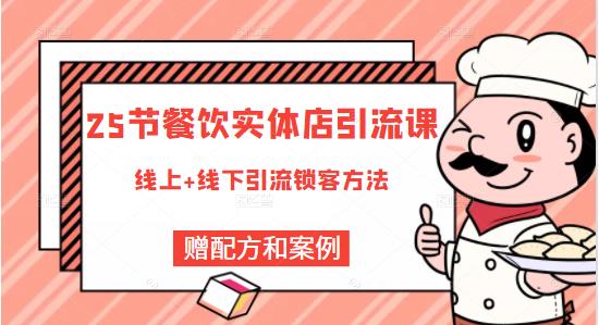 餐饮实体店引流课，线上线下全品类引流锁客方案，附赠爆品配方和工艺-九章网创