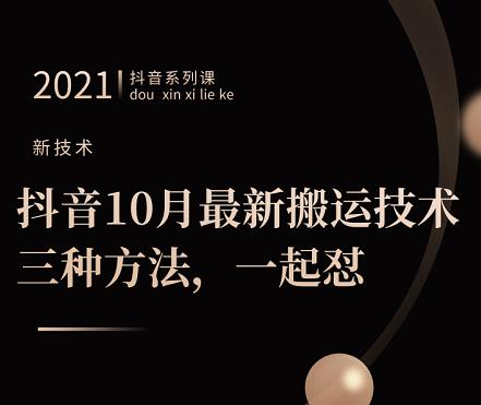 抖音10月‮新最‬搬运技术‮三，‬种方法，‮起一‬怼【视频课程】-九章网创