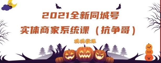 2021全新抖音同城号实体商家系统课，账号定位到文案到搭建，全程剖析同城号起号玩法-九章网创