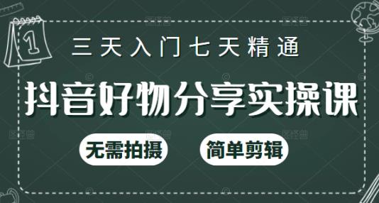 抖音好物分享实操课，无需拍摄，简单剪辑，短视频快速涨粉（125节视频课程）-九章网创