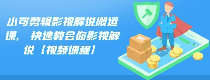 小可剪辑影视解说搬运课,快速教会你影视解说【视频课程】-九章网创