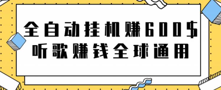 网赚项目：全自动挂机赚600美金，听歌赚钱全球通用躺着就把钱赚了【视频教程】-九章网创