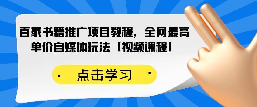 百家书籍推广项目教程，全网最高单价自媒体玩法【视频课程】-九章网创