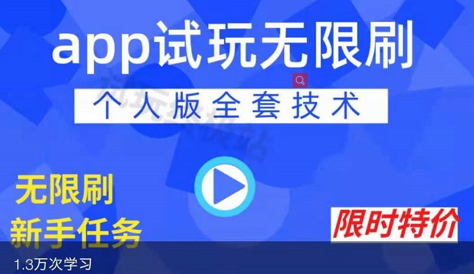 APP无限试玩项目，长期赚钱项目，新手小白都可以上手-九章网创