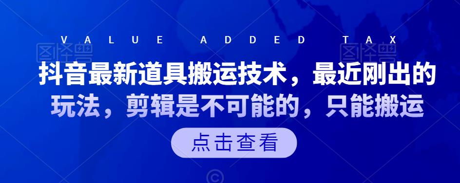 抖音最新道具搬运技术，最近刚出的玩法，剪辑是不可能的，只能搬运-九章网创