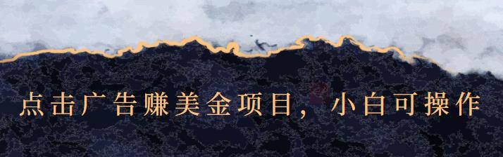 点击广告赚美金项目，小白可操作【视频课程】-九章网创