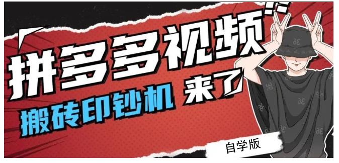 拼多多视频搬砖印钞机玩法，2021年最后一个短视频红利项目-九章网创