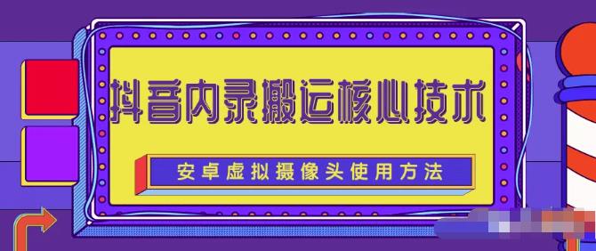 风靡一时的抖音内录搬运技术（免刷机免root版本）-九章网创