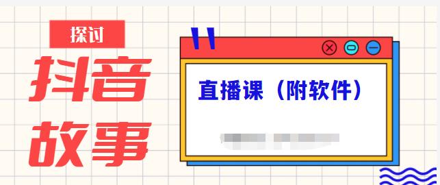 抖音故事类视频制作与直播课程，小白也可以轻松上手（附软件）-九章网创