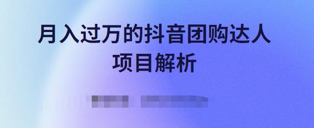 月入过万的抖音团购达人项目解析，免费吃喝玩乐还能赚钱【视频课程】-九章网创