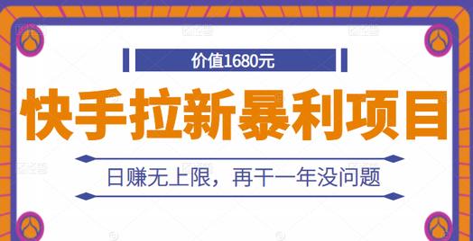 快手拉新暴利项目，有人已赚两三万，日赚无上限，再干一年没问题-九章网创