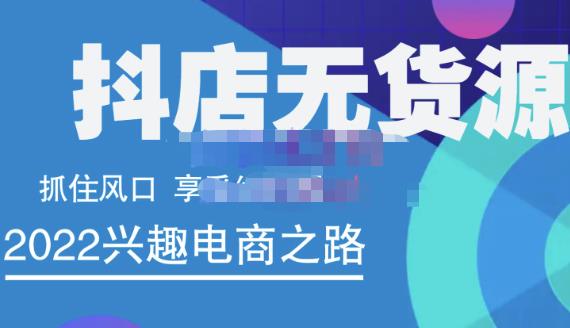 抖店无货源店群精细化运营系列课，帮助0基础新手开启抖店创业之路价值888元-九章网创