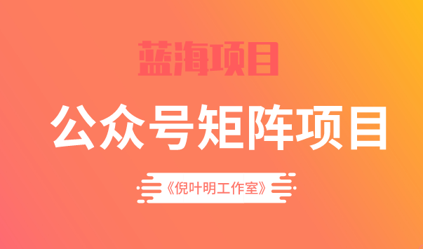 蓝海公众号矩阵项目训练营，0粉冷启动，公众号矩阵账号粉丝突破30w-九章网创