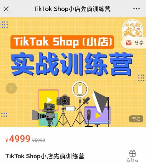 疯人院TikTok Shop小店先疯训练营，开启2022年海外小店带货，从0到1掌握TK小店运营技巧-九章网创