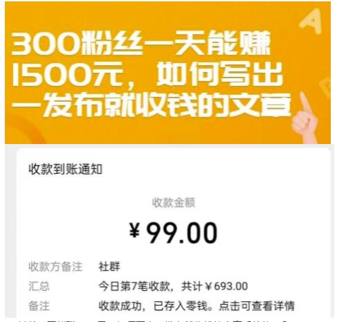 300粉丝一天能赚1500元，如何写出一发布就收钱的文章【付费文章】-九章网创