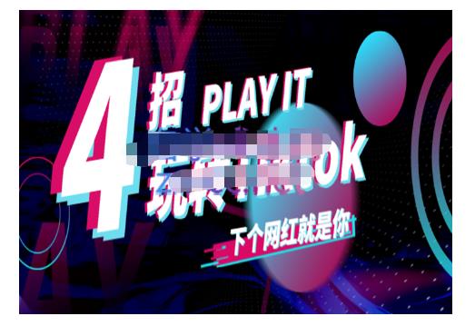 Tiktok账号系统打造，深度解析Tiktok新手起号技巧与配合跨境电商发展终局价值1980元-九章网创