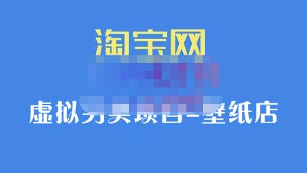 九万里团队·淘宝虚拟另类项目-壁纸店，让你稳定做出淘宝皇冠店价值680元-九章网创