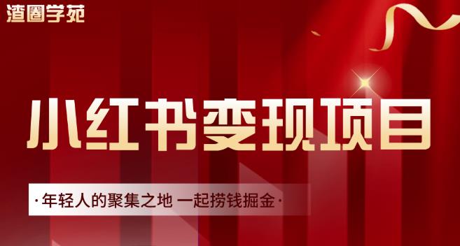 渣圈学苑·小红书虚拟资源变现项目，一起捞钱掘金价值1099元-九章网创