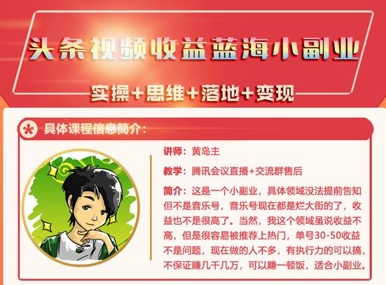 黄岛主·头条视频蓝海小领域副业项目，单号30-50收益不是问题-九章网创