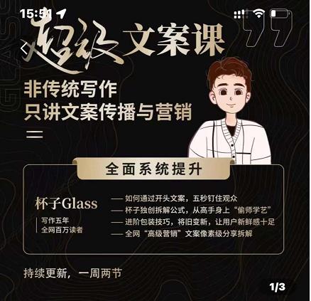 杯子Glass超级文案课，非传统写作，只讲文案传播与营养-九章网创