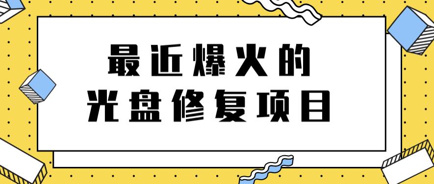 最近爆火的一单300元光盘修复项目，掌握技术一天搞几千元【教程 软件】-九章网创