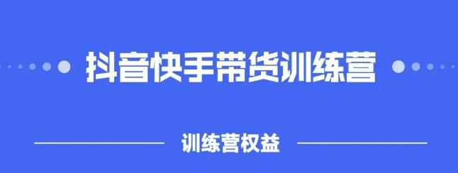 2022盗坤抖快音‬手带训货‬练营，普通人也可以做-九章网创