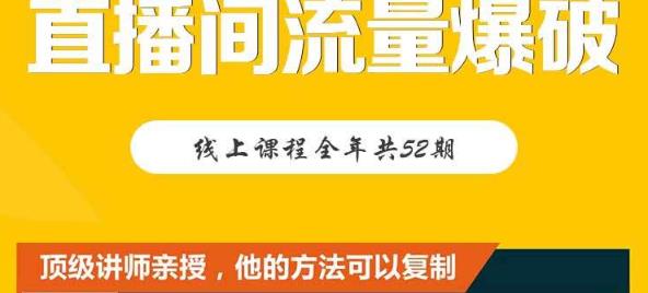 【直播间流量爆破】每周1期带你直入直播电商核心真相，破除盈利瓶颈-九章网创