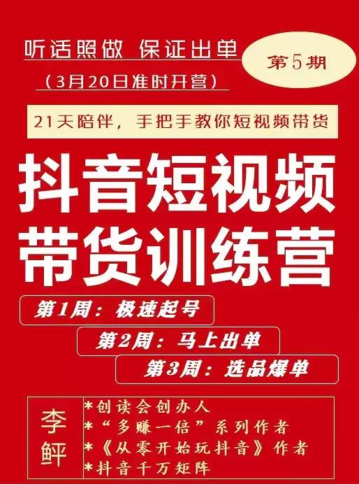 李鲆·抖音‬短视频带货练训‬营第五期，手把教手‬你短视带频‬货，听照话‬做，保证出单-九章网创