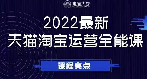 电商大参老梁新课，2022最新天猫淘宝运营全能课，助力店铺营销-九章网创