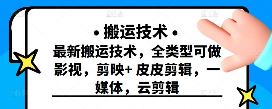 最新短视频搬运技术，全类型可做影视，剪映 皮皮剪辑，一媒体，云剪辑-九章网创