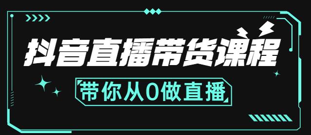 抖音直播带货课程：带你从0开始，学习主播、运营、中控分别要做什么-九章网创