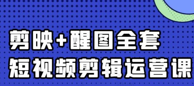 大宾老师：短视频剪辑运营实操班，0基础教学七天入门到精通-九章网创