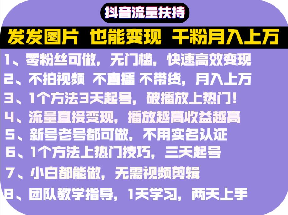 抖音发图就能赚钱：千粉月入上万实操文档，全是干货-九章网创