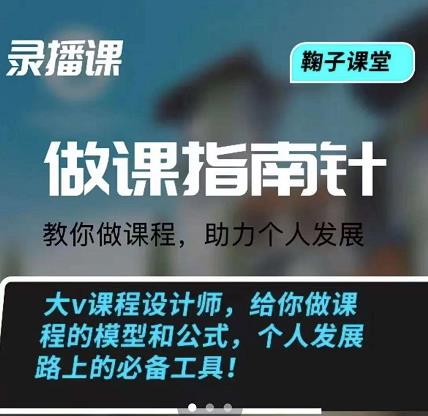 鞠子课堂·做课指南针：教你做课，助力个人发展-九章网创