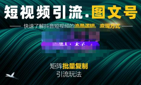 蟹老板·短视频引流-图文号玩法超级简单，可复制可矩阵价值1888元-九章网创