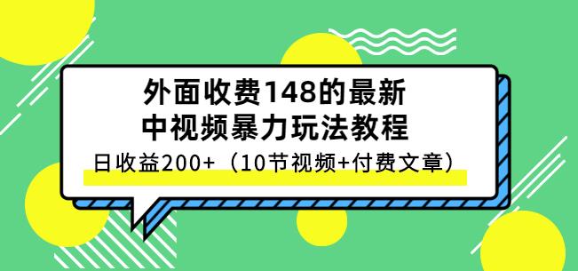 祖小来-中视频项目保姆级实战教程，视频讲解，实操演示，日收益200-九章网创