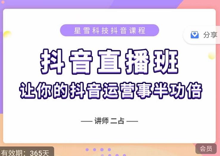 抖音直播速爆集训班，0粉丝0基础5天营业额破万，让你的抖音运营事半功倍-九章网创