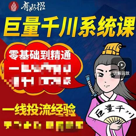 铁甲有好招·巨量千川进阶课，零基础到精通，没有废话，实操落地-九章网创