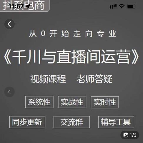 阳光·千川与直播间运营从0开始走向专业，93节完整版-九章网创