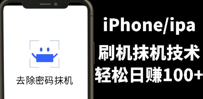 另类出售iPhone刷机抹机技术，一天100 左右!-九章网创