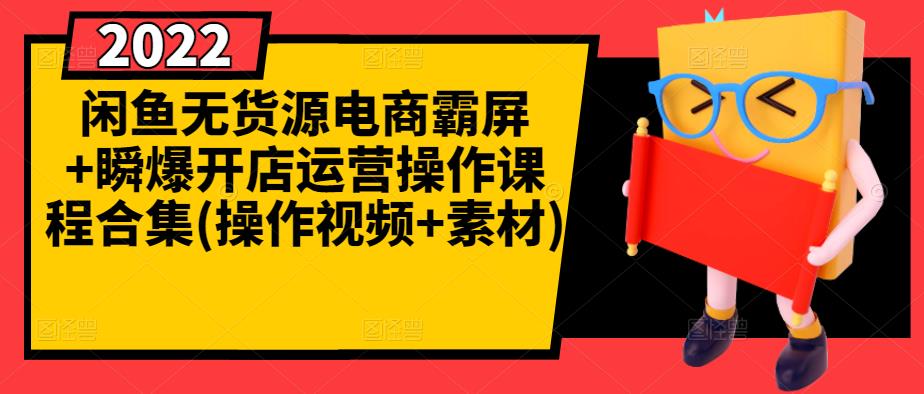 闲鱼无货源电商霸屏 瞬爆开店运营操作课程合集(操作视频 素材)-九章网创