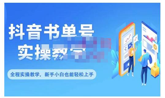 抖音书单号零基础实操教学，0基础可轻松上手，全方面了解书单短视频领域-九章网创