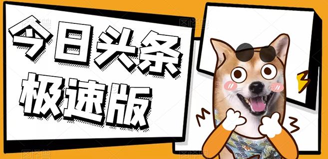 今日头条极速版稳定安全挂机项目操作简单粗暴！-九章网创