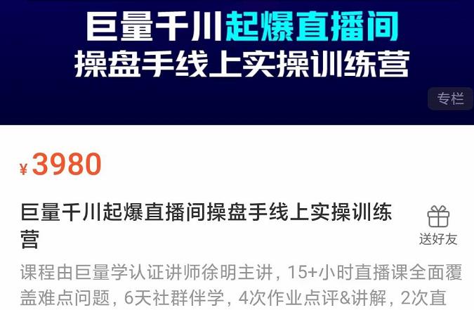 巨量千川起爆直播间操盘手实操训练营，实现快速起号和直播间高投产-九章网创