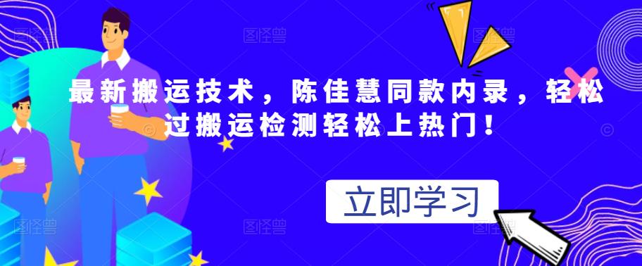 最新搬运技术视频替换，陈佳慧同款内录，轻松过搬运检测轻松上热门！-九章网创