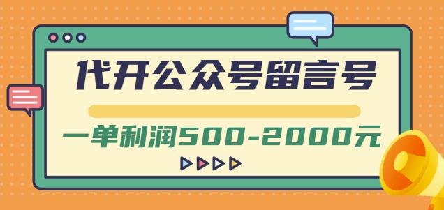 外面卖1799的代开公众号留言号项目，一单利润500-2000元【视频教程】-九章网创