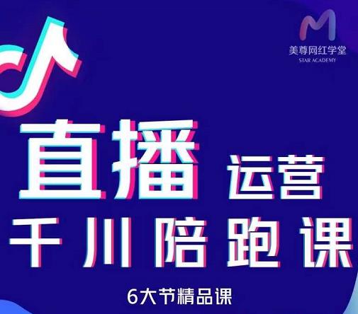 美尊-抖音直播运营千川系统课：直播​运营规划、起号、主播培养、千川投放等-九章网创