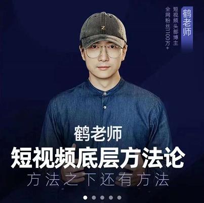 鹤老师短视频底层方法论，原理之上还有原理，方法之下还有方法-九章网创